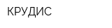 КРУДИС