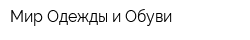Мир Одежды и Обуви