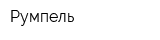 Румпель