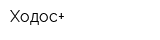 Ходос+