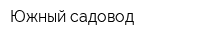 Южный садовод