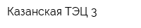 Казанская ТЭЦ-3