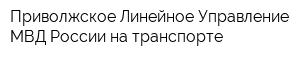 Приволжское Линейное Управление МВД России на транспорте