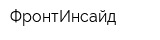 ФронтИнсайд
