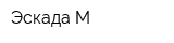 Эскада-М