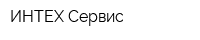 ИНТЕХ-Сервис