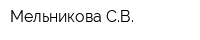 Мельникова СВ