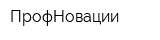 ПрофНовации