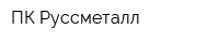ПК Руссметалл