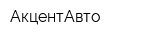 АкцентАвто