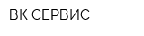 ВК-СЕРВИС