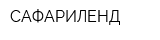 САФАРИЛЕНД
