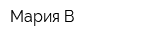 Мария-В