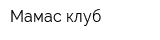 Мамас-клуб