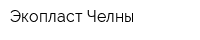 Экопласт-Челны