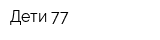 Дети-77