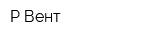 Р-Вент