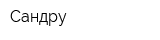 Сандру