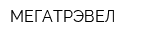 МЕГАТРЭВЕЛ