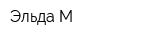 Эльда-М