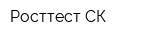 Росттест-СК