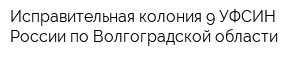 Исправительная колония-9 УФСИН России по Волгоградской области
