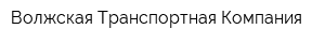 Волжская Транспортная Компания