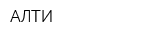 АЛТИ