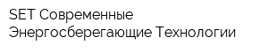 SET Современные Энергосберегающие Технологии