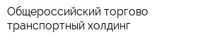 Общероссийский торгово-транспортный холдинг