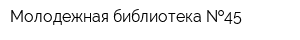 Молодежная библиотека  45