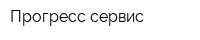 Прогресс-сервис