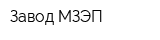 Завод МЗЭП
