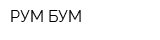РУМ БУМ