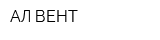 АЛ-ВЕНТ