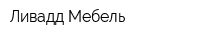 Ливадд-Мебель
