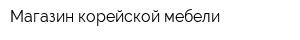 Магазин корейской мебели