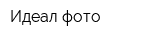 Идеал-фото