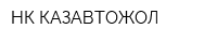 НК КАЗАВТОЖОЛ