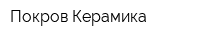 Покров Керамика