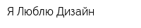 Я Люблю Дизайн