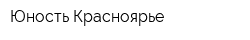 Юность Красноярье