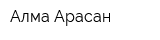 Алма-Арасан