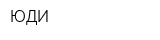 ЮДИ
