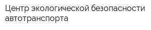 Центр экологической безопасности автотранспорта