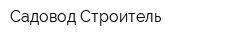Садовод-Строитель