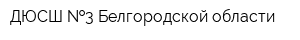ДЮСШ  3 Белгородской области