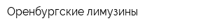 Оренбургские лимузины