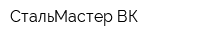 СтальМастер ВК