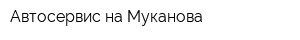 Автосервис на Муканова